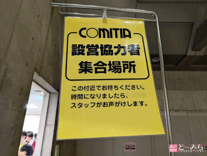 コミティア設営協力者集合場所