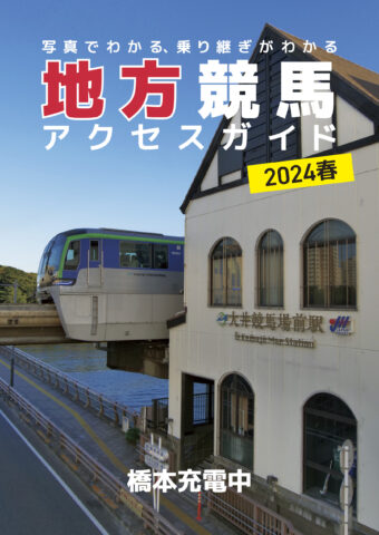 地方競馬アクセスガイド 2024春