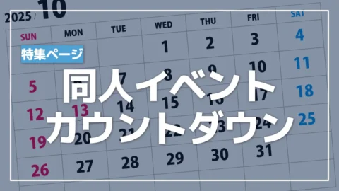 同人イベントカウントダウン